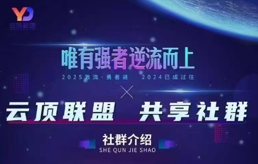 云顶联盟·无人直播实战(更新2026)-心语项目网