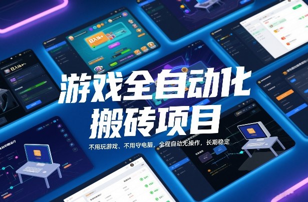 游戏全自动化搬砖项目，日入1k+，不用玩游戏、不用守电脑，全程自动无操作，长期稳定【揭秘】-心语项目网