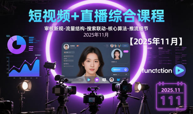 短视频+直播综合课程，审核新规-流量结构-搜索联动-核心算法-推流细节【更新】-心语项目网