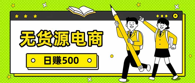 无货源电商，一件代发，日赚500，附详细实操教程-心语项目网