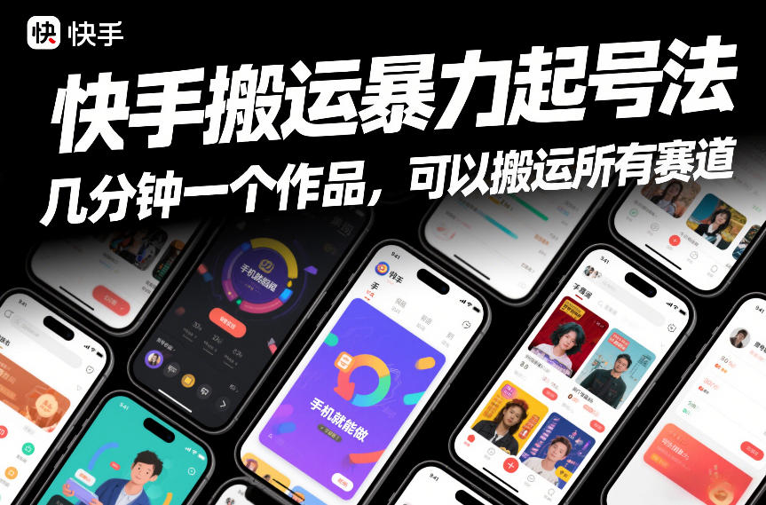 快手搬运暴力起号法，几分钟一个作品，手机就能做，可以搬运所有赛道-心语项目网