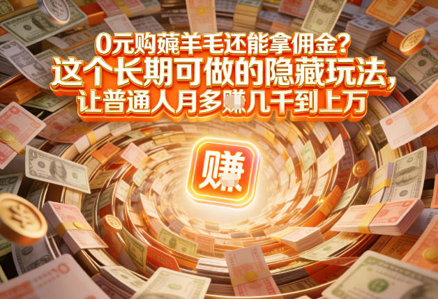 现在谁离得开网购？但会用这个工具的人，早就把花钱变成賺钱了【揭秘】-心语项目网