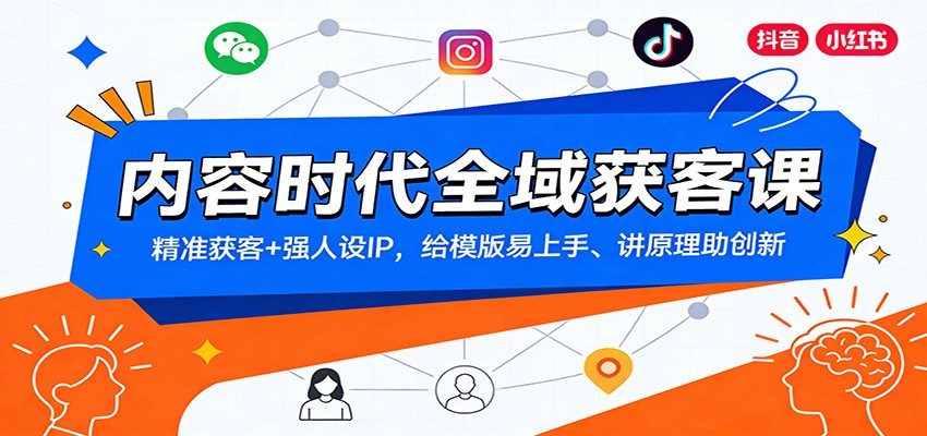 内容时代全域获客课：精准获客+强人设IP，给模版易上手、讲原理助创新-心语项目网