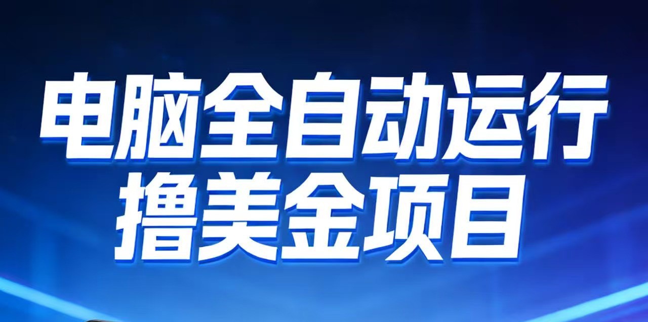 2026年电脑全自动赚美金项目，单电脑日收益700+-心语项目网