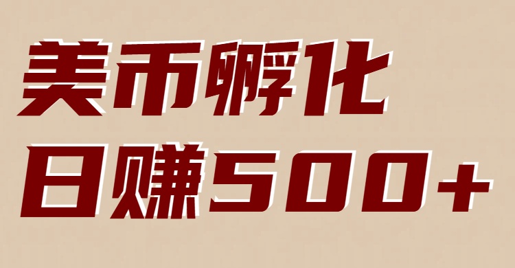 美币孵化项目：电脑全自动挂机赚美金，小白轻松上手-心语项目网