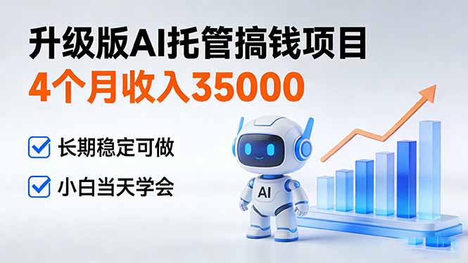 4个月收入35000＋，升级版Ai托管搞钱项目，长期稳定可做 小白当天学会-心语项目网