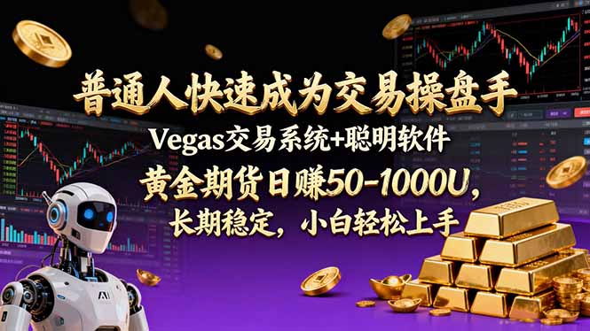 普通人快速成为交易操盘手 Vegas交易系统+聪明软件 ， 黄金期货日赚50-1000U， 长期稳定，小…-心语项目网