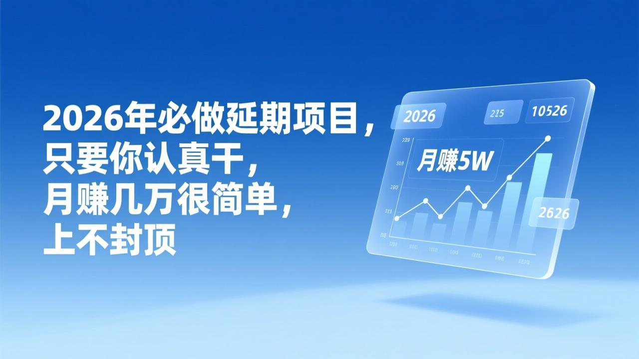 2026年延期项目，只要你认真干，月赚几万很简单，上不封顶-心语项目网