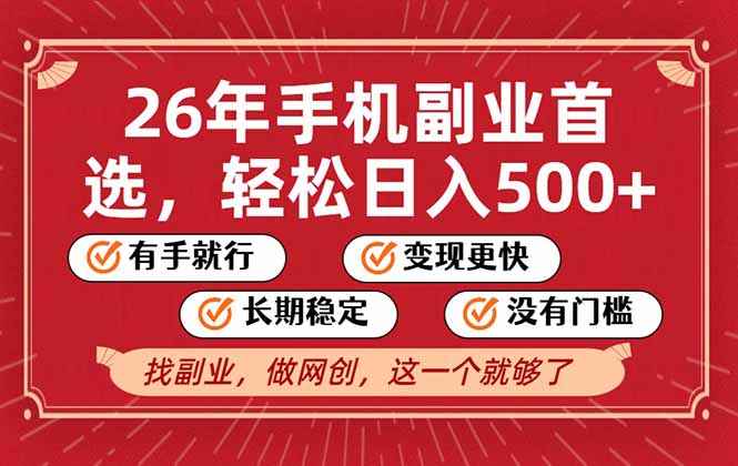26年首选的副业，无操作门槛，稳稳日入500+，可矩阵放大-心语项目网