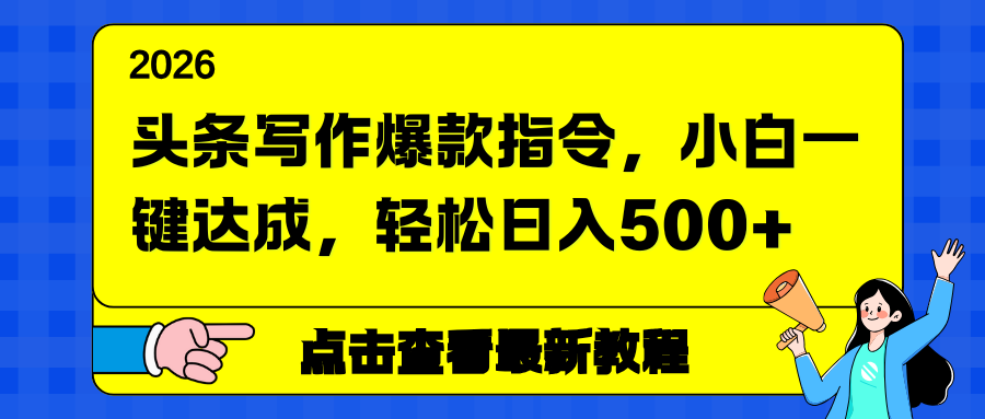 头条写作爆款指令，小白一键达成，轻松日入500+-心语项目网