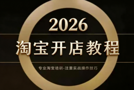 老邓电商·淘宝开店运营教程直通车(更新2026)-心语项目网