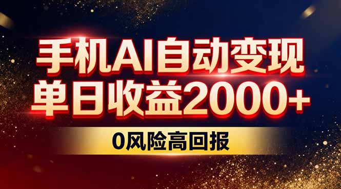 不拍视频不露脸，手机AI自动变现，单日收益2000+，0风险高回报-心语项目网