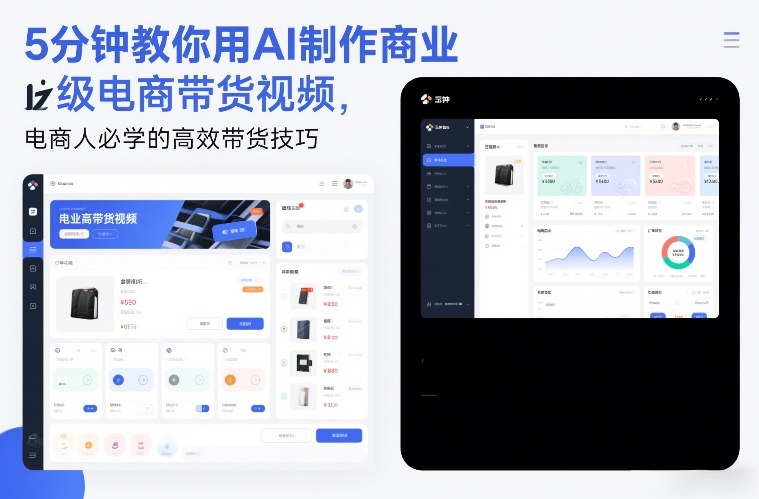 5分钟教你用AI制作商业级电商带货视频，电商人必学的高效带货技巧-心语项目网