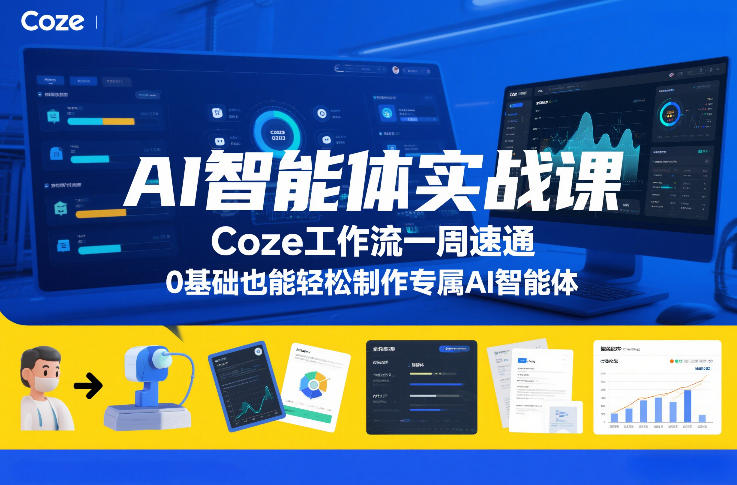 AI智能体实战课，Coze工作流一周速通，0基础也能轻松制作专属AI智能体-心语项目网