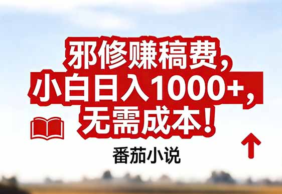 番茄小说赚稿费邪修玩法无需成本，真实日入1000+，超级简单！-心语项目网