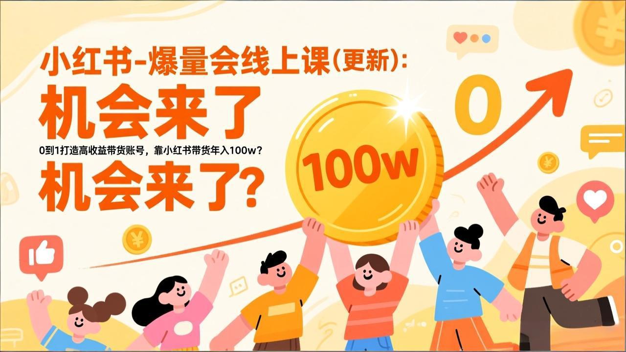 2026小红书爆量会线上课(更新-心语项目网