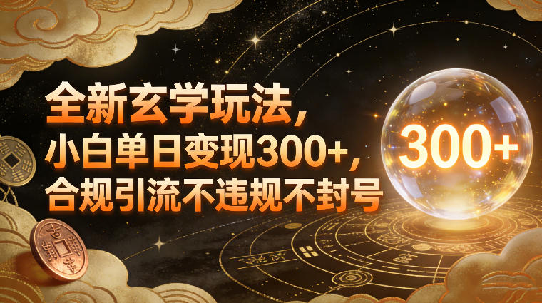 全新玄学玩法，小白单日变现3张+，合规引流不违规不封号-心语项目网