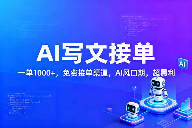 用AI来写文章，一单1000+，提供免费接单渠道，AI风口期，超暴利！-心语项目网