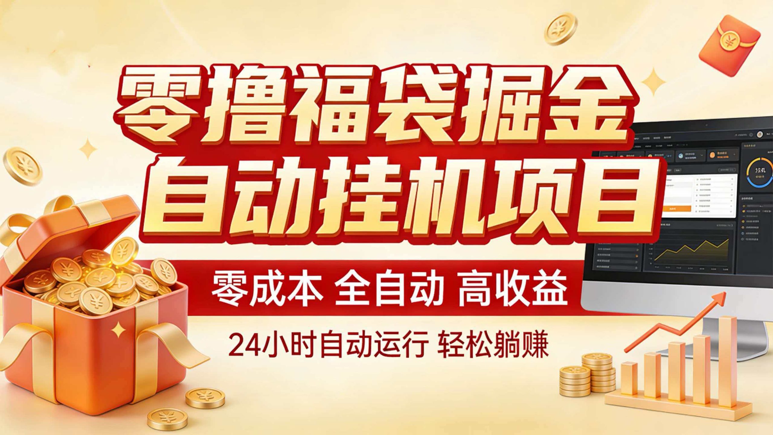 零撸福袋掘金!全自动挂机躺赚,新手也能上手-心语项目网