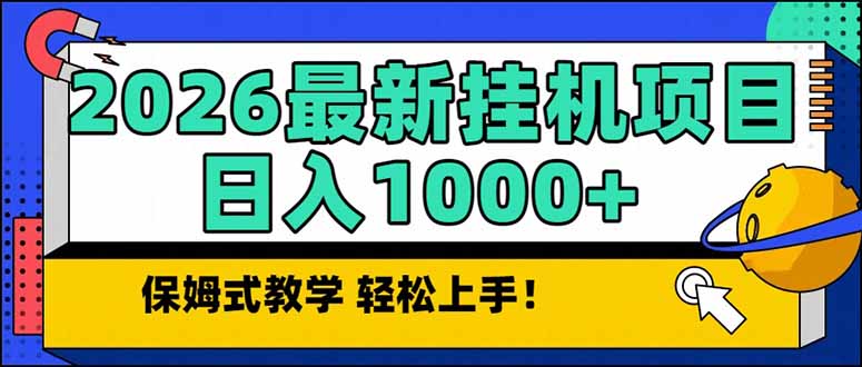 2026 1月最新自动挂机项目长期稳定单日收益1000+-心语项目网