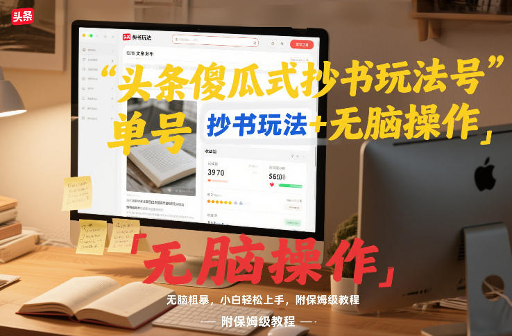 头条傻瓜式抄书玩法单号日收入8张+无脑操作，简单粗暴，小白轻松上手，附保姆级教程-心语项目网