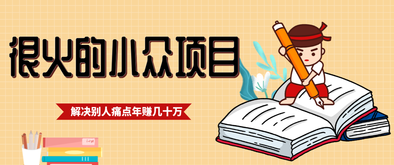 一直都很火的小众项目,抓住应届生求职痛点,这个小众项目年入几十万的底层逻辑-心语项目网
