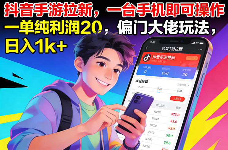 抖音手游拉新，一台手机即可操作，一单纯利润20，偏门大佬玩法，日入1k+【揭秘】-心语项目网