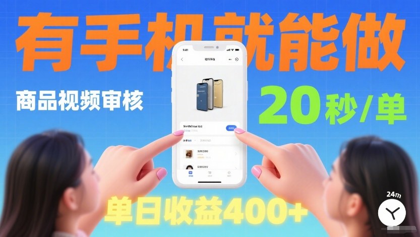 商品视频审核项目，随时随地有手机就做，20秒完成一单，单日收4张【揭秘】-心语项目网