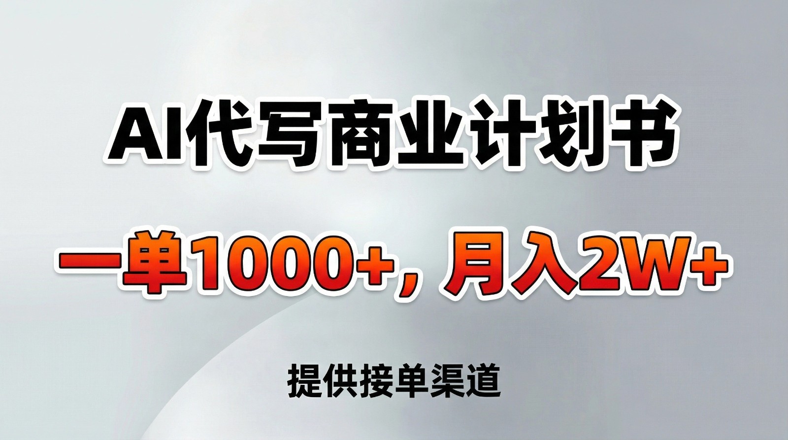 AI代写商业计划书，一单1000+，提供接单渠道，告别打工【附工具】-心语项目网