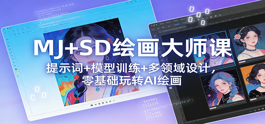 MJ+SD绘画大师课：提示词+ 模型训练+多领域设计，零基础玩转AI绘画-心语项目网