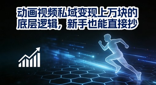 动画视频私域变现上W的底层逻辑，新手也能直接抄-心语项目网