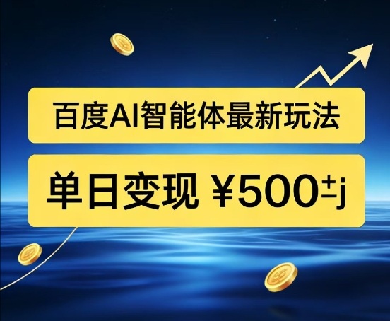 百度网盘拉新AI智能体最新打法，被动收益，新手小白也能月入2W+【揭秘】-心语项目网