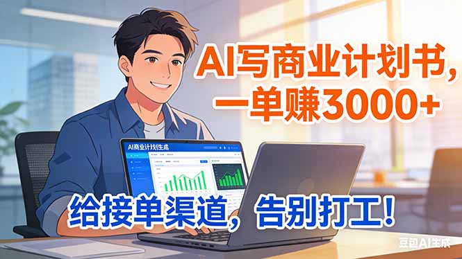 靠 AI 写商业计划书，一单赚 3000+，给专属接单渠道，越做越稳，告别打工-心语项目网