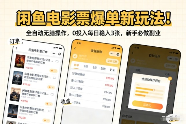 闲鱼电影票爆单新玩法！全自动无脑操作，0投入每日稳入3张，新手必做副业【揭秘】-心语项目网