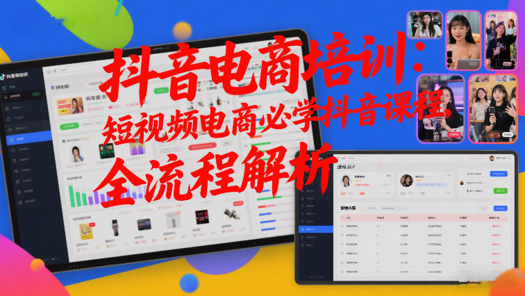 抖音电商培训：短视频电商必学抖音课程，全流程解析-心语项目网
