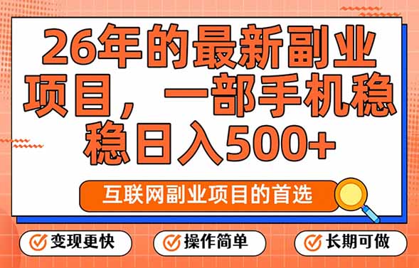 26年最新副业项目，每天十几分钟，一部手机轻松日入500+，比上班强太多-心语项目网