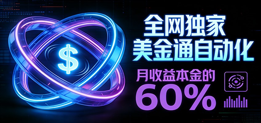 保本+躺赚60% | 美金合约，全网独一份的稳赚选择-心语项目网