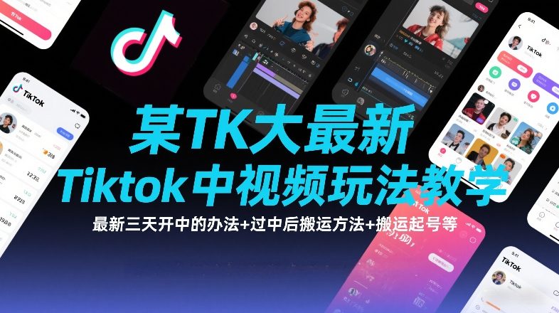 某TK大佬最新Tiktok中视频玩法教学，最新三天开中的办法+过中后搬运方法+搬运起号等-心语项目网