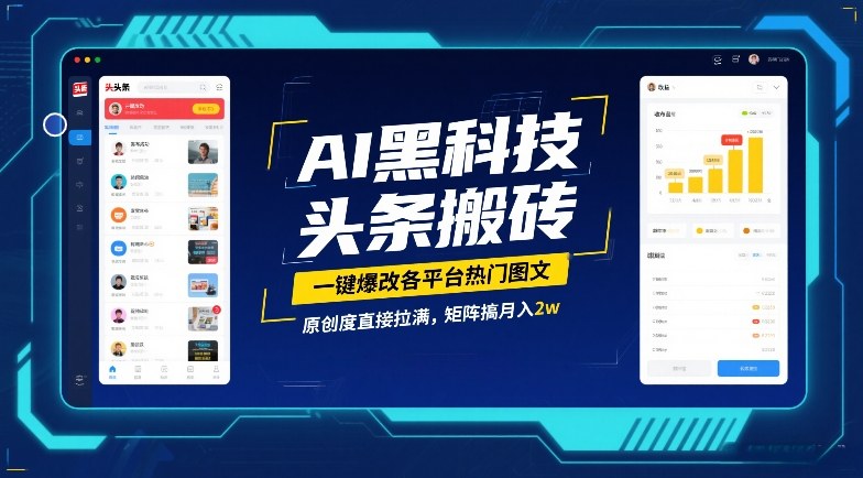 AI黑科技头条搬砖，一键爆改各平台热门图文，原创度直接拉满，矩阵搞月入2W【揭秘】-心语项目网
