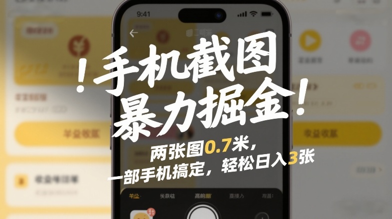 手机截图暴力掘金！两张图0.7米，一部手机搞定，轻松日入3张【揭秘】-心语项目网