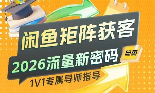 闲鱼矩阵获客，2026流量新密码，只要闲鱼还在，你的行业就有无限精准的客源-心语项目网