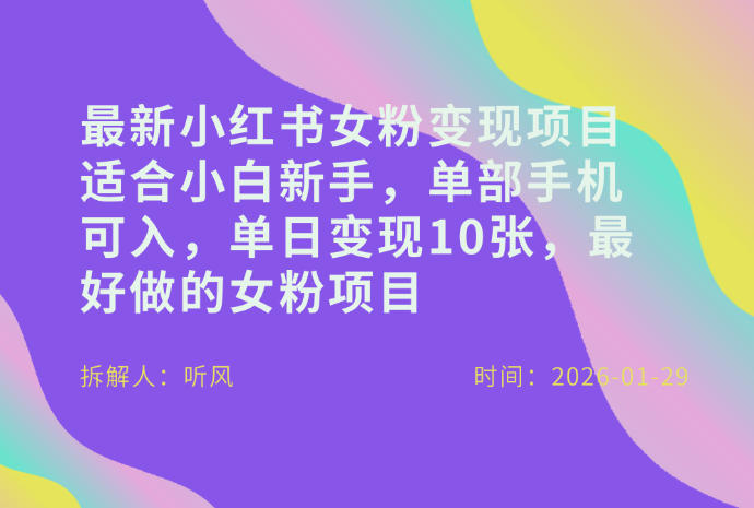 小红书女粉最新变现项目，适合小白新手，单部手机可入，单日变现多张-心语项目网