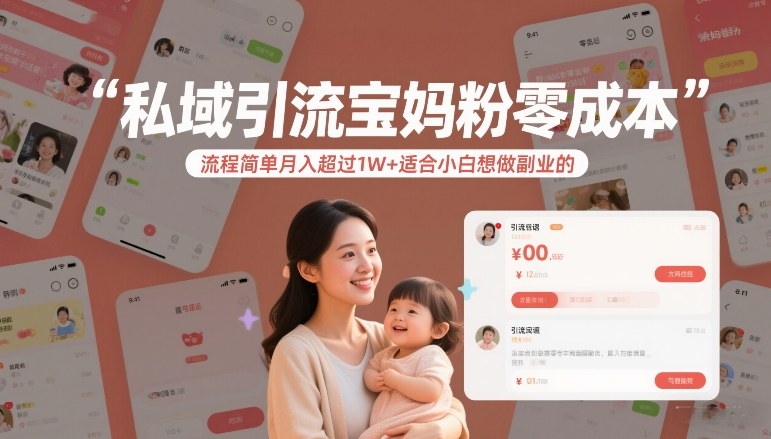 私域引流宝妈粉零成本流程简单月入超过1W+适合小白想做副业的-心语项目网