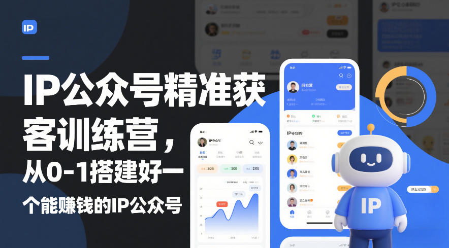 IP公众号精准获客训练营，从0-1搭建好一个能賺钱的IP公众号(更新中)-心语项目网