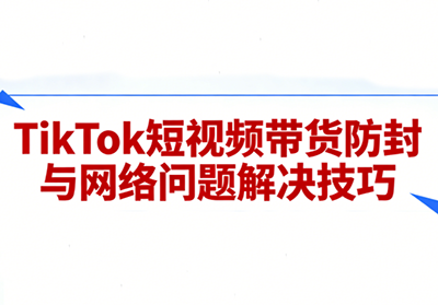 老谭·TikTok短视频带货实拍课程-心语项目网