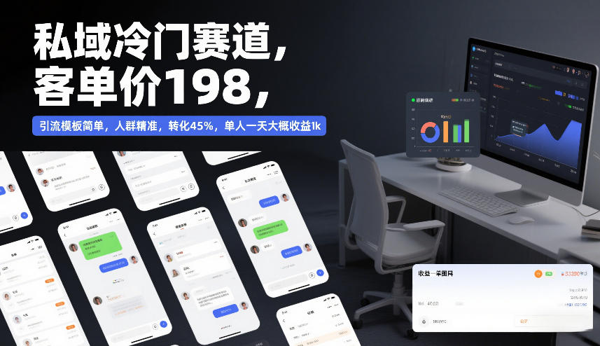 私域冷门赛道，客单价198，引流模板简单，人群精准，转化45%，单人一天大概收益1k-心语项目网