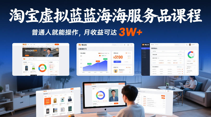 淘宝虚拟蓝海服务品课程，普通人就能操作，月收益可达3W+-心语项目网