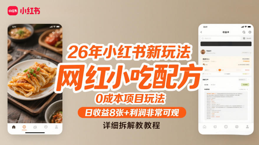 26年小红书新玩法，网红小吃配方，0成本项目玩法，日收益8张+利润非常可观，详细拆解教程-心语项目网