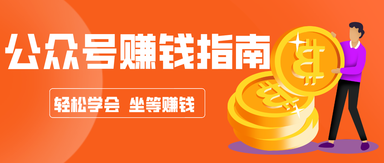 公众号复制粘贴赚钱玩法,零成本零门槛利用AI零撸搬砖,轻松实现月入万元-心语项目网