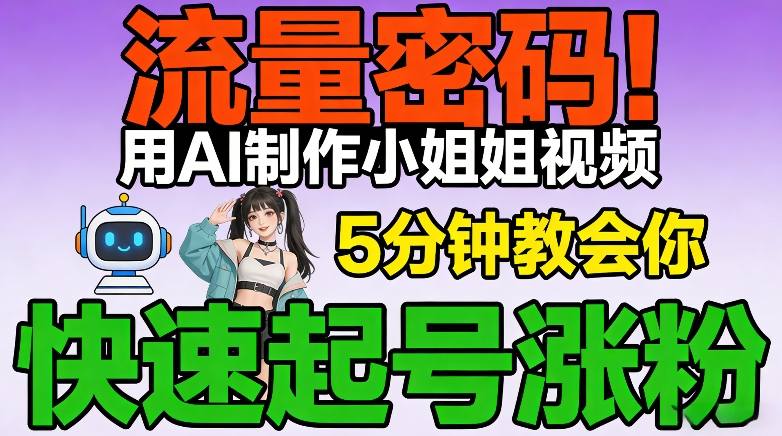 流量密码！用AI制作小姐姐视频，5分钟教会你，快速起号涨粉(附教程)-心语项目网